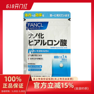 玻尿酸美肤片保湿 FANCL 营养素蛋白内调式 日本直邮 滋润30日