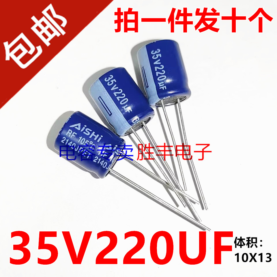 艾华AISHI电解电容35v220uf 220uf35v  10x13高频低阻RF系列