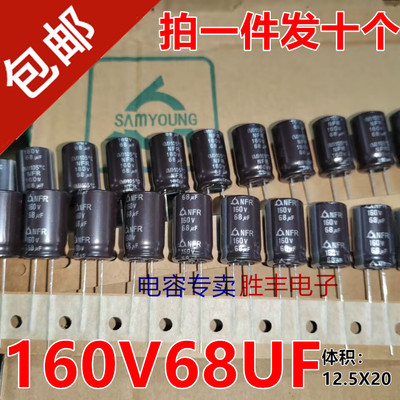 原装韩国三莹160V68UF68uf160v功放音频滤波电解电容器12.5X20