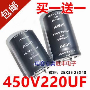 原装适用于AISHI 爱华 艾华 450V220UF 高频铝电解电容 25X35X40