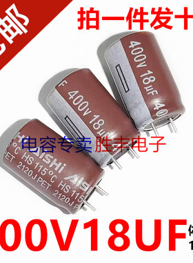原装适用于Aishi艾华 18UF 400V 铝电解电容器 400v18uf