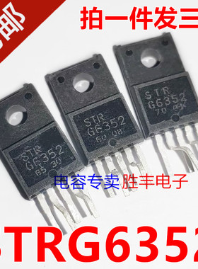 【胜丰电子】原装进口电源模块 STRG6352  STR-G6352 电源管