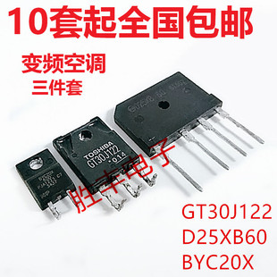 BYC20X-600 GT30J122 30J122 D25XB60 25A桥堆 变频空调常用配件