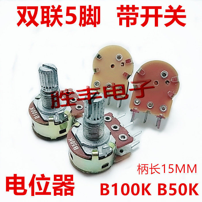 B100K50K双联电位器音响功放音量调节器5脚带开关电位器柄长15MM