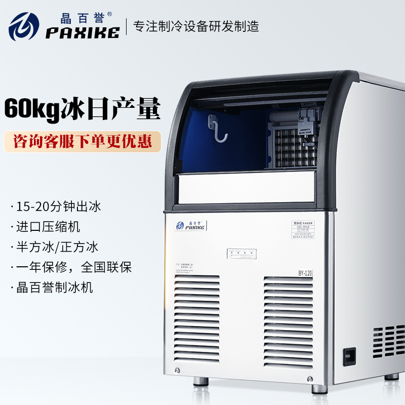 制冰机BY-120一体式晶全自动奶茶店商用大型产容量60kg