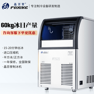 百誉制冰机 120一体式 晶百誉全自动奶茶店商用大型产容量60kg