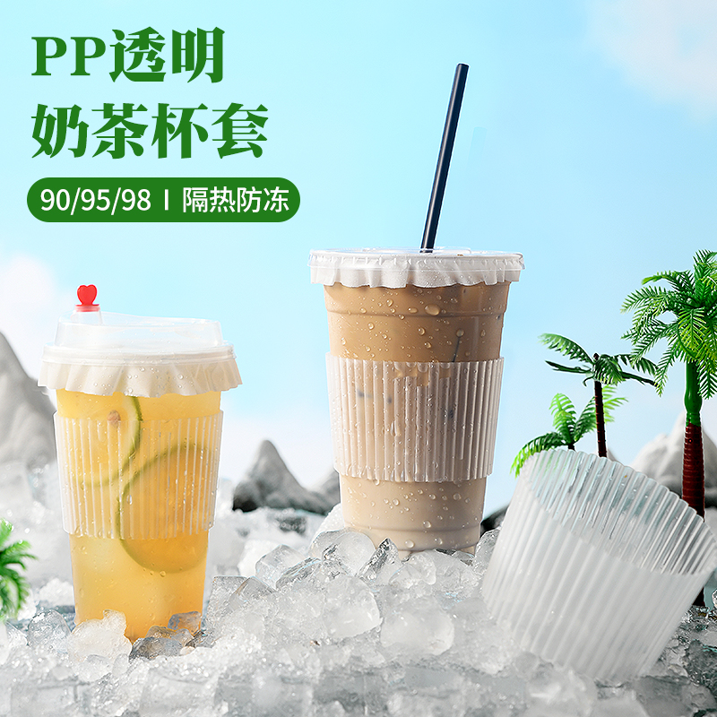 唐雅奶茶杯套塑料一次性防烫隔热咖啡9098口径通用店专用透明杯套