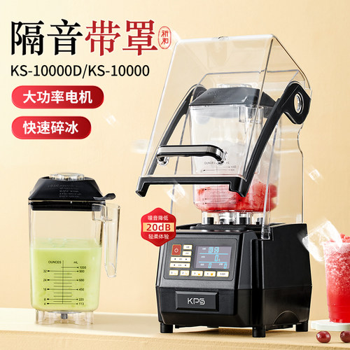 祈和KS-10000沙冰机榨汁刨冰奶茶店静音罩破壁碎冰沙机商用果汁机