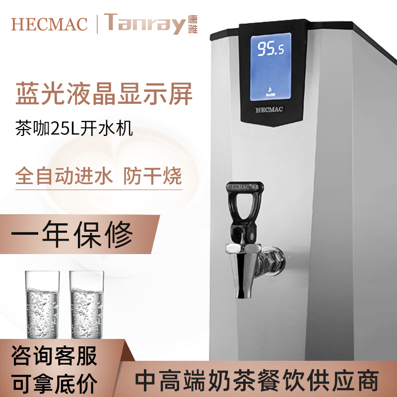 HECMAC海克25L茶咖开水机唐雅奶茶店商用开水器不锈钢厨房烧水器 厨房电器 开水机/开水箱/蒸汽奶泡机 原图主图