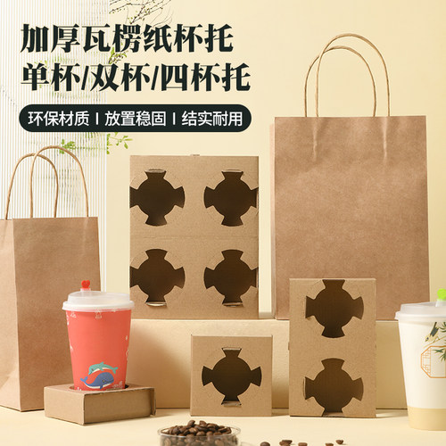 唐雅一次性奶茶杯托加厚外卖打包纸袋咖啡饮料品底座单双四瓦楞纸