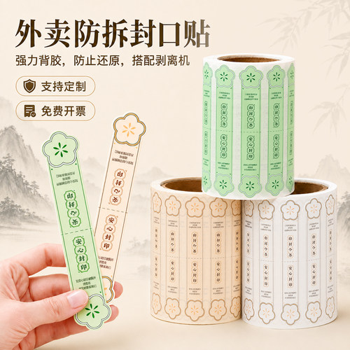 外卖封口贴食安标签食品封签封条防撕安全安心餐饮外卖标签封口贴