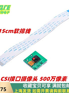 CSI接口摄像头/500万像素送15cm软排线/支持树莓PI派3代b/2代/1