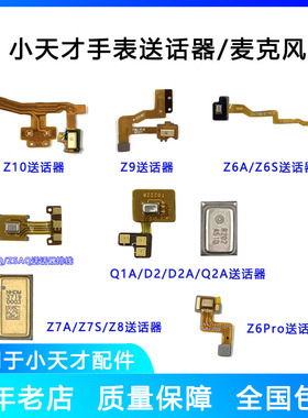 适用小天才手表D2送话器AQ2A麦克风Z7SZ7AZ8Z9Z10通话问题原配件