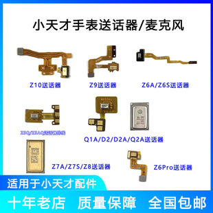 适用小天才手表D2送话器AQ2A麦克风Z7SZ7AZ8Z9Z10通话问题原配件