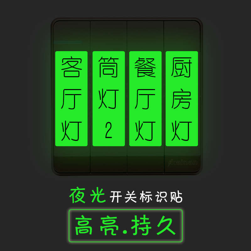 高亮持久夜光开关标识贴