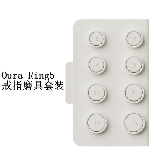 Oura Ring5 Sizing Kit戒指尺码模具 6-13号1:1开模