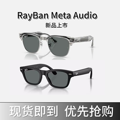 雷朋RayBan Meta Audio Clubmaster Burbnak蓝牙音频AI智能眼镜