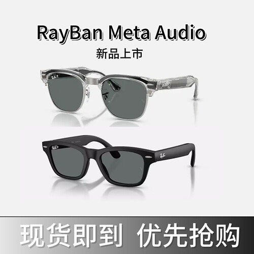 雷朋RayBan Meta Audio Clubmaster Burbnak蓝牙音频AI智能眼镜