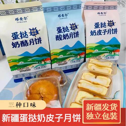 新疆塔麦尔夹心蛋挞奶皮子月饼酸奶月饼中秋节奶制品手工月饼糕点