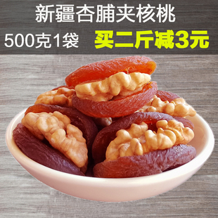 新疆特产500g无添加手工天然零吊干杏黑杏干杏脯夹核桃仁杏包仁
