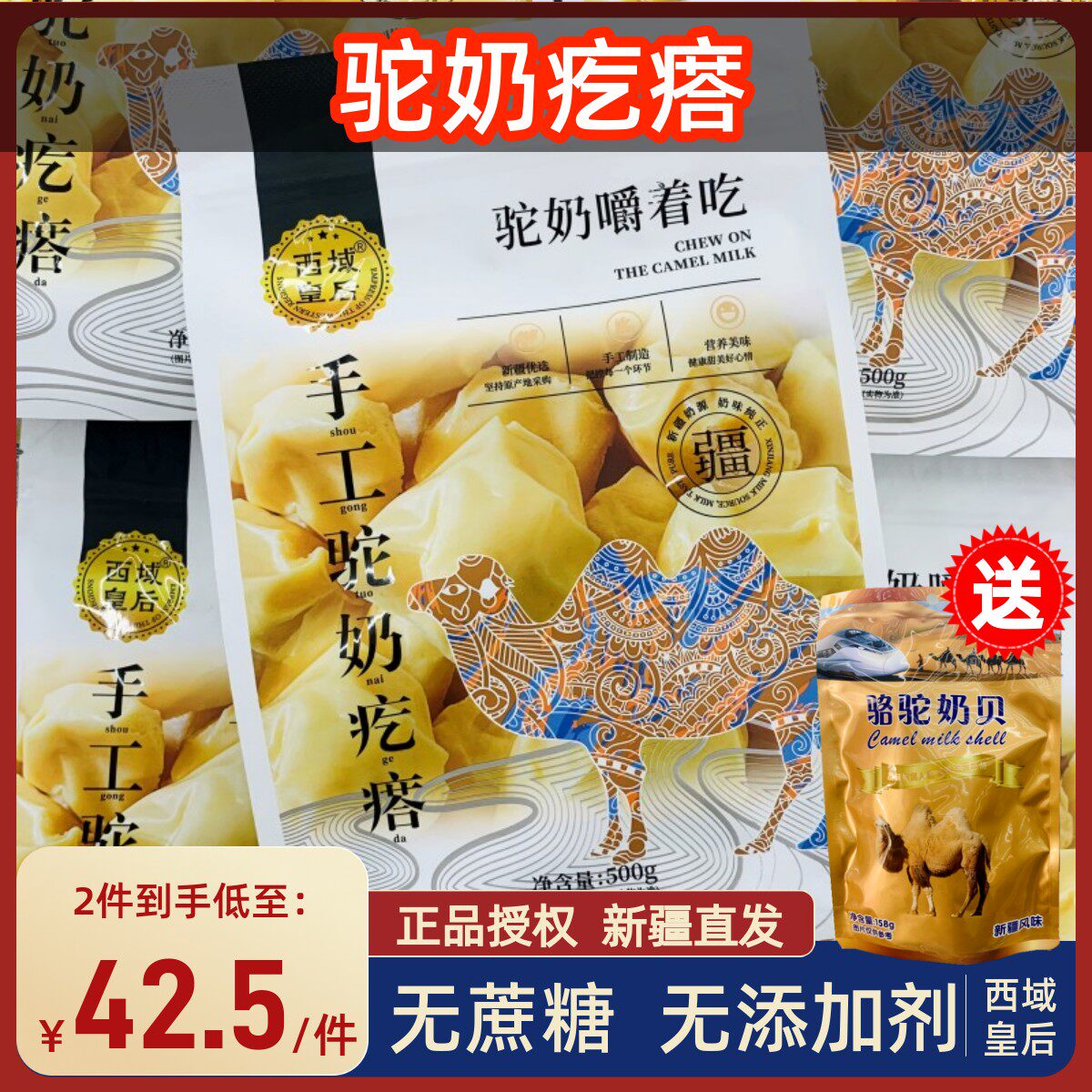 新疆特产西域皇后驼奶疙瘩正宗奶酪骆驼奶疙瘩500g独立包装无蔗糖