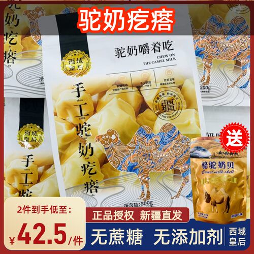 新疆特产西域皇后驼奶疙瘩正宗