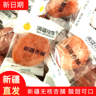 满疆琦果新疆发特产零食软糯酸甜可口无核即食杏干杏脯黄杏肉蜜饯