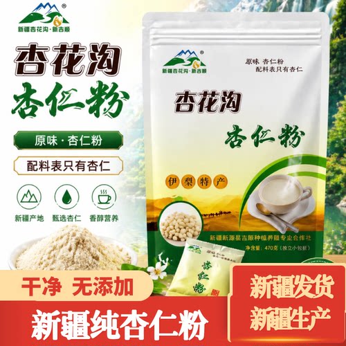 新疆直发伊犁特产杏花沟纯杏仁粉