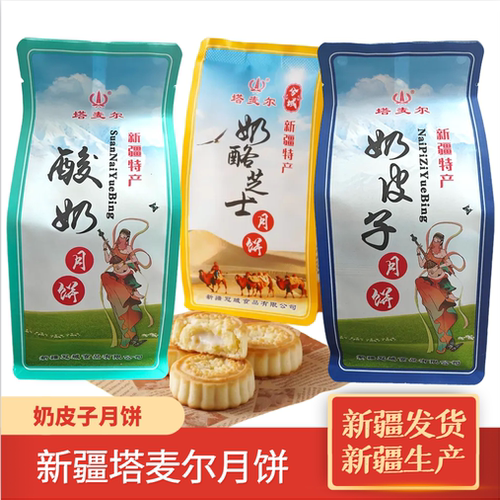 新疆塔麦尔夹心奶皮子月饼酸奶月饼中秋节奶制品手工月饼糕点零食