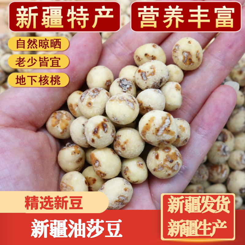 新货新疆去皮油莎豆原味生豆虎坚果地下核桃油沙豆粗粮杂粮打豆浆