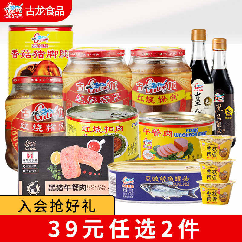 【39元任选2件】古龙罐头红烧猪肉午餐肉豆豉鲮鱼组合储备食品