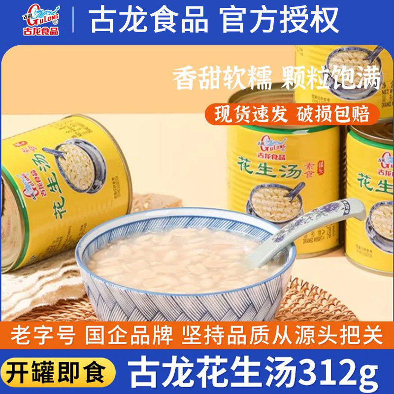 古龙花生汤罐头冰糖花生汤312g户外营养早餐开罐即食甜食甜品汤