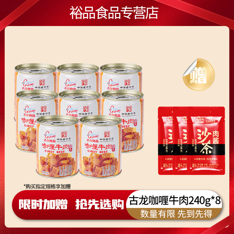 古龙食品咖喱牛肉罐头 方便罐装熟食即食下酒菜拌饭浇头酱速食