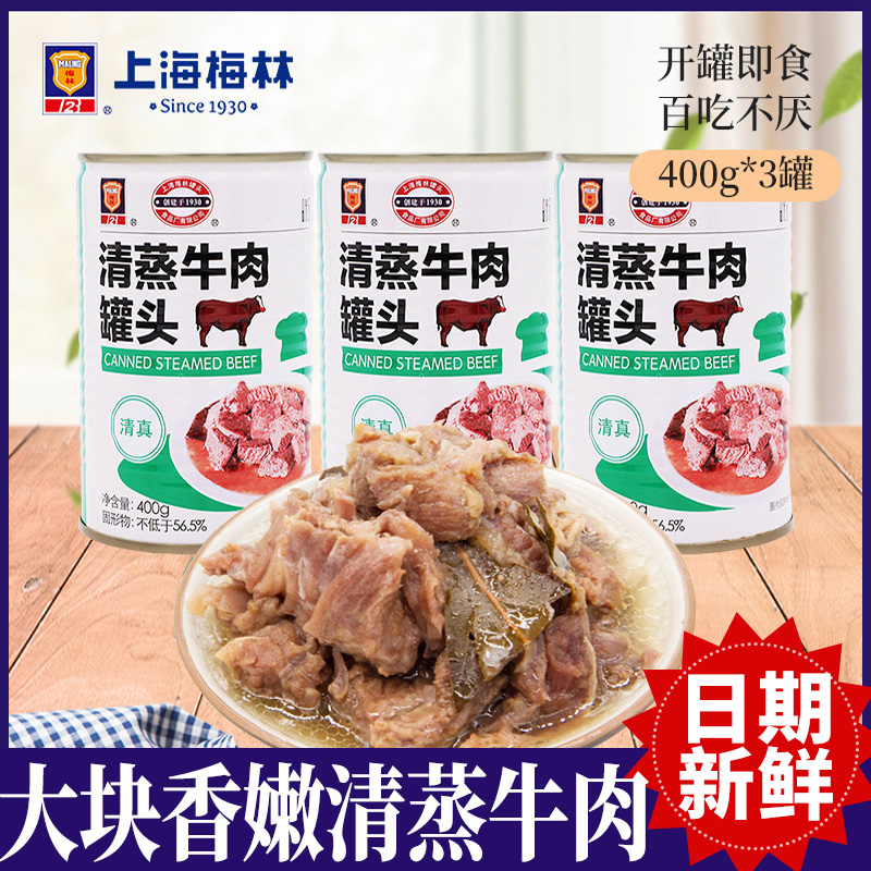 上海梅林清真罐头400g*3牛肉面