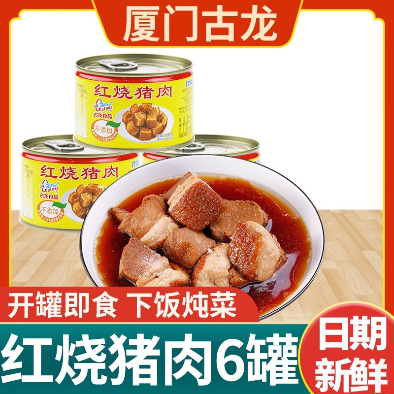 古龙红烧猪肉罐头397g*3罐 厦门特产户外速食红烧肉罐头下饭炖菜
