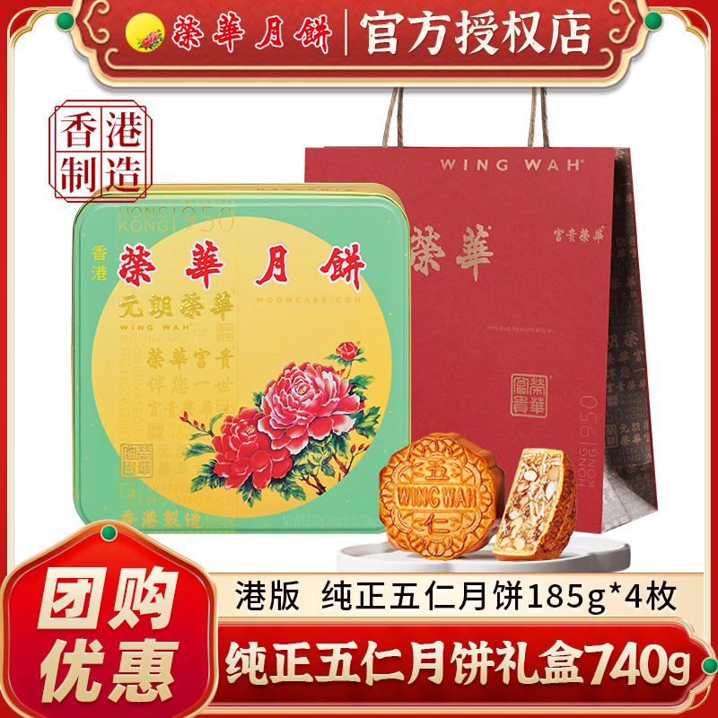 香港制造元朗荣华纯正五仁740g中秋礼品广式月饼礼盒团购送礼