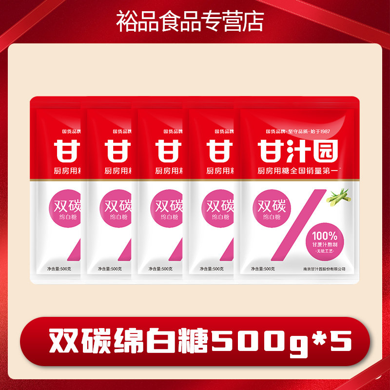 甘汁园健康无硫双碳绵白糖500g食用细砂白糖西点烘焙蛋糕调味