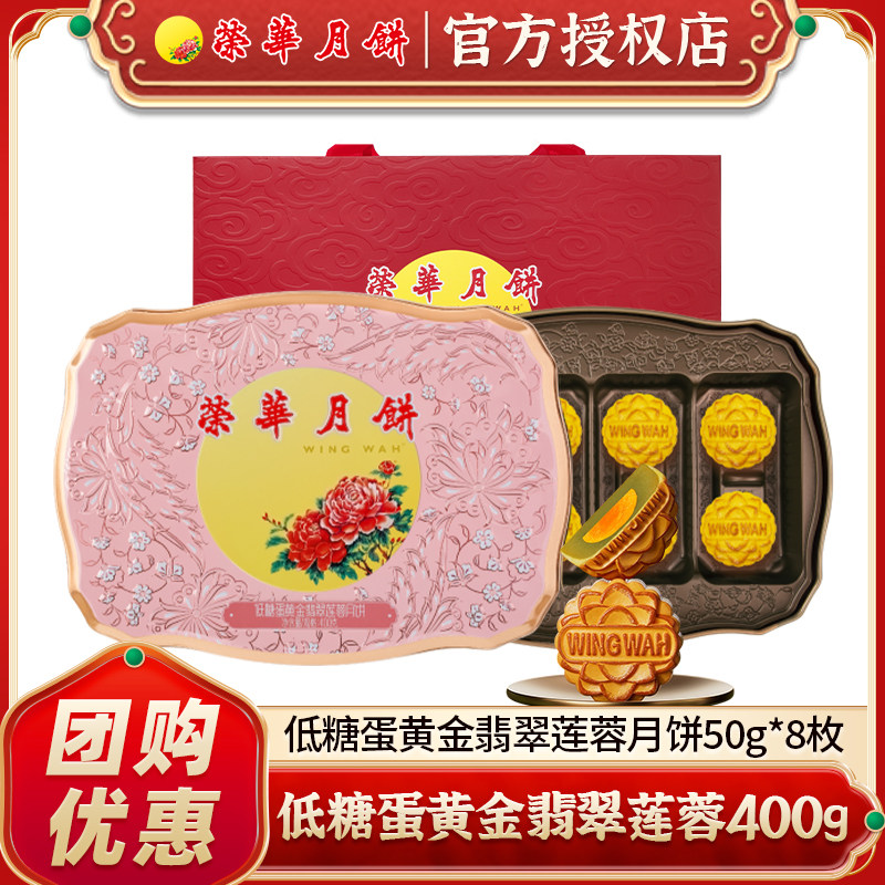 元朗荣华低糖蛋黄金翡翠400g月饼礼盒 中秋送礼广式月饼企业团购