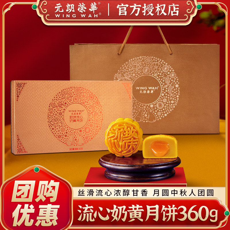 元朗荣华月饼流心奶黄/流心低糖白莲蓉礼盒装中秋团购旗舰店同款