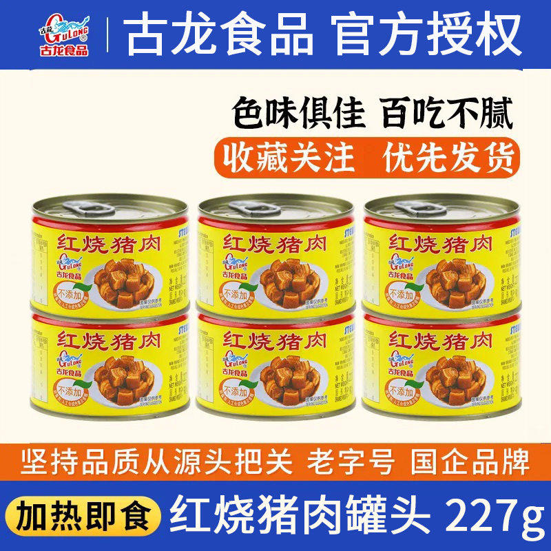 古龙红烧猪肉罐头227g/*6罐 厦门特产户外速食红烧肉罐头下饭炖菜