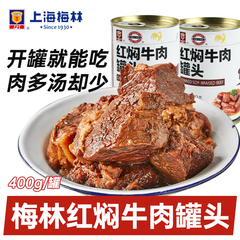 上海梅林红焖牛肉罐头400g*8罐即食红烧牛肉面下饭菜熟食户外肉粒