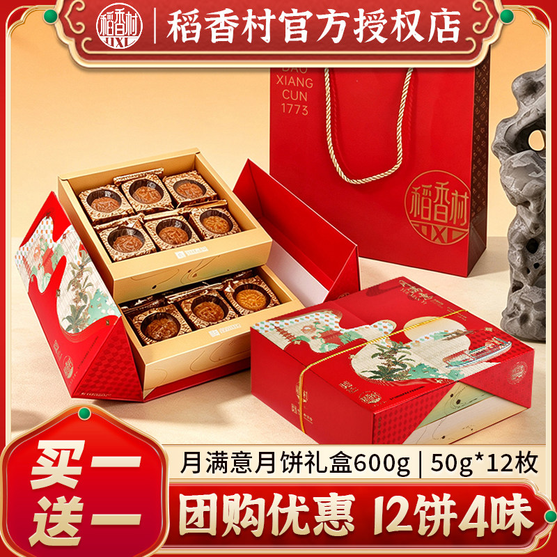 稻香村月满意月饼600g 苏式月饼礼盒多口味中秋礼品节日送礼团购
