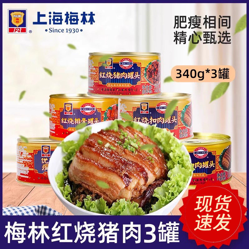上海梅林猪肉罐头*3罐红烧猪肉/红烧排骨/红烧肘子/扣肉四喜丸子
