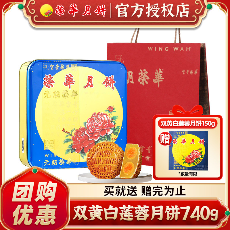 【现货】元朗荣华月饼双黄白莲蓉礼盒装广式中秋礼品旗舰店同款