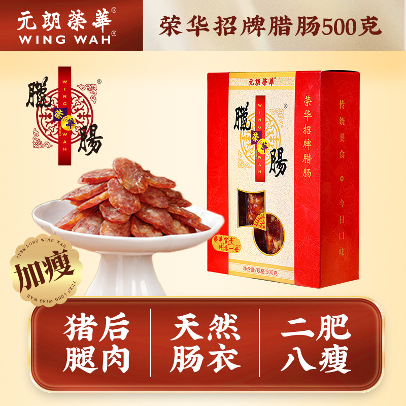 元朗荣华腊肠礼盒500g广式香肠熟食腊味伴手礼年货礼品送长辈团购