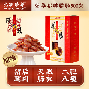 元朗荣华腊肠礼盒500g广式香肠熟食腊味伴手礼年货礼品送长辈团购
