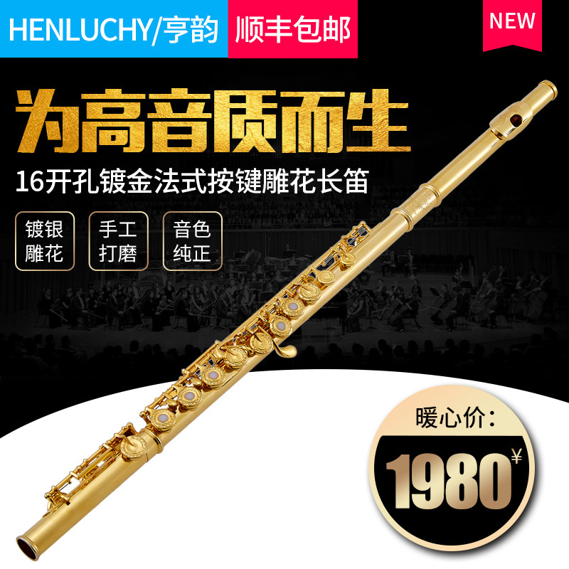 亨韵乐器C调长笛16孔长笛开闭两用法式按键雕花镀金长笛包邮