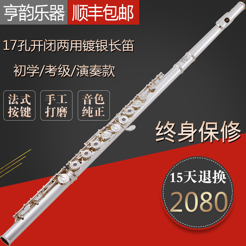 亨韵乐器厂家直销C调长笛开闭两用长笛17孔长笛法式按键长笛包邮