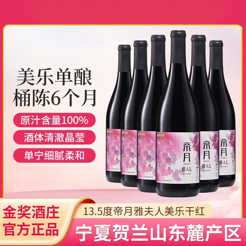 【宁夏特产】帝月雅夫人13.5度美乐/梅洛干红葡萄酒红酒750ml*6瓶
