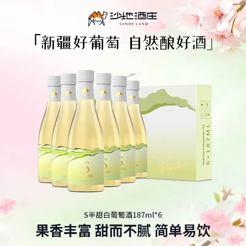 沙地酒庄-S半甜白葡萄酒187ml
